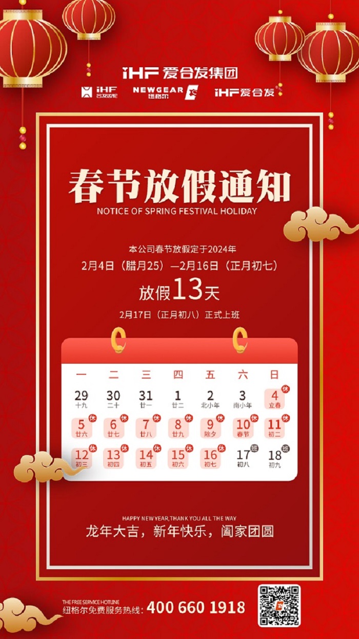 春節(jié)快樂 | 各位總，紐格爾春節(jié)通知，請(qǐng)查收！